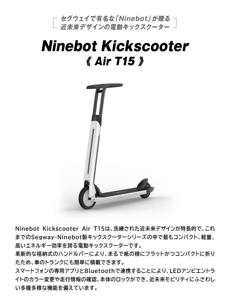 年最新海外 楽天市場 Ninebot Kickscooter Air T15 電動キックスクーター 電動 キックボード スクーター スケボー スケートボード好きな方 電動式 車のトランクへの積み込み 軽量 Segway セグウェイ ナインボット モビリティ 折り畳み 大人用 想いを繋ぐ百貨店