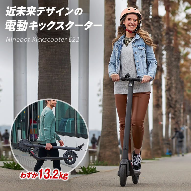 正規品 Ninebot Kickscooter E22 電動キックスクーター 電動 キックボード スクーター スケボー スケートボード好きな方 電動式 車のトランクへの積み込み 軽量 Segway セグウェイ ナインボット モビリティ 折り畳み 大人用 工場直送 Lexusoman Com