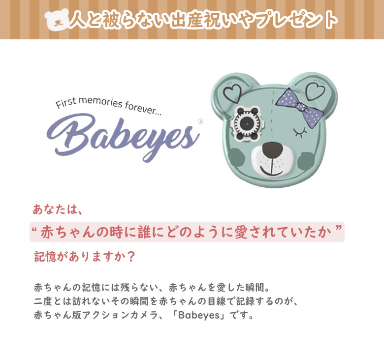 楽天市場 Babeyes 赤ちゃん目線のカメラ アクションカメラ カメラ 出産祝い 誕生日 プレゼント オススメ 被らない 珍しい 喜ばれる 定番 セレブ Babeyes Babyeyes ベビーアイズ 家族 友人 親しい 思い出 想いを繋ぐ百貨店 Tsunagu