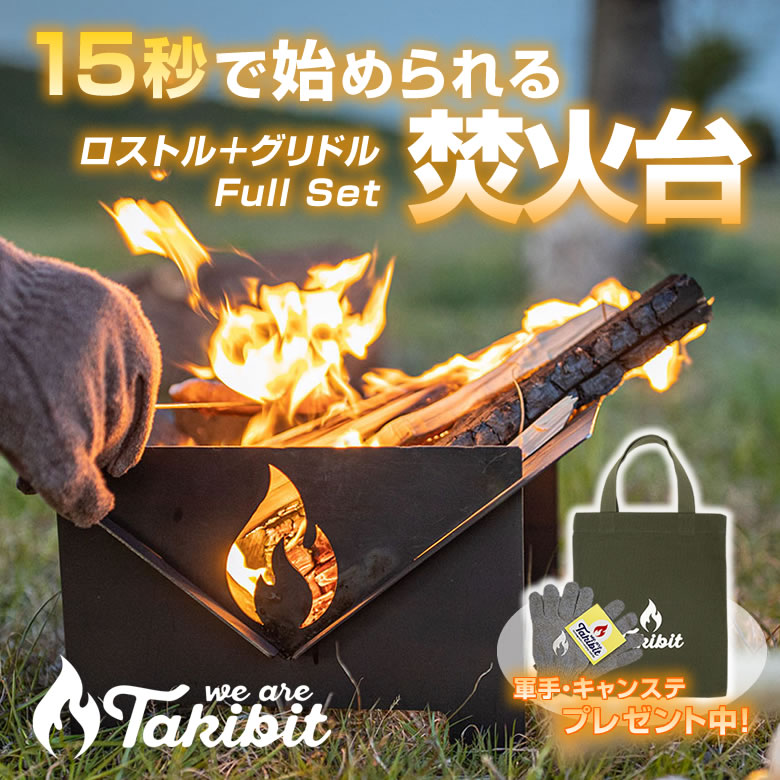 Takibit フルセット 15秒で始められる焚火台 タキビット ソロキャンプ ソロキャンパー 焚き火台 キャンプ用品 コンパクト 持ち運び便利 軽量 組立簡単 送料無料 アウトドア キャンプ バーベキュー q アウトドア用品 お盆 アウトドアグッズ Prescriptionpillsonline Is