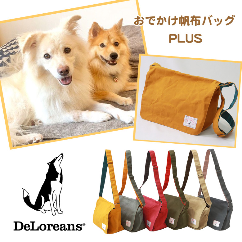 おでかけ帆布バッグplus デロリアンズ Deloreans 穴澤 賢プロデュース 犬グッズ おでかけ 犬 バッグ ペットボトルホルダー付 サイズ 大容量 カジュアル Mpgbooks Com