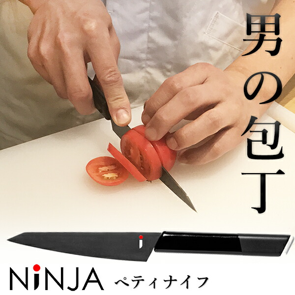 Ninja 男の包丁 ぺティナイフ 13 有名小料理店も絶賛の切れ味 アウトドア オシャレ 高級 包丁 岐阜県 関市 クラウドファンディング カッコイイ Black 黒 ブラック 刃物 日本刀 職人 忍者 ニンジャ 切れ味 モリブデンバナジウム鋼 チタン キッチン 両刃 q 送料無料 最大 Ninja 男の包丁 ぺティナイフ 13 有名小料理店も絶賛の切れ味 アウトドア オシャレ 高級 包丁 岐阜県 関市 クラウドファンディング カッコイイ Black 黒 ブラック 刃物 日本刀 職人 忍者 ニンジャ 切れ味 モリブデンバナジウム鋼 チタン キッチン 両刃 q 送料無料 最大