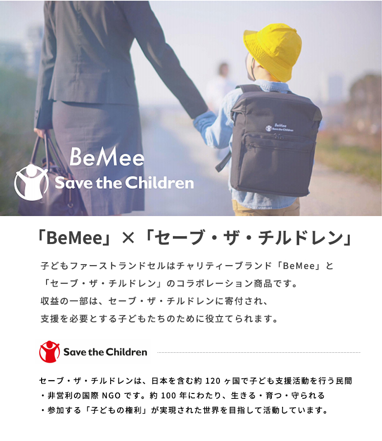 オリジナルギフトバッグ付き】 子どもファーストランドセル BeMee