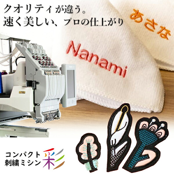 【プロ仕様 刺繍ミシン 彩（さい）】タジマ工業 コンパクト 自宅用 業務用 オリジナルデザイン データ作成 ソフト 無料 デザイン｜想いを繋ぐ百貨店 【TSUNAGU】