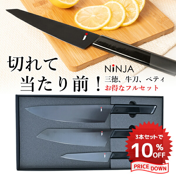 Ninja お得な3本セット 男の包丁 有名小料理店も絶賛の切れ味 ペティナイフ 牛刀 三徳包丁 アウトドア オシャレ 高級 包丁 岐阜県 関市 クラウドファンディング カッコイイ Black 黒 ブラック 刃物 日本刀 職人 忍者 ニンジャ 切れ味 チタン キッチン 両刃 q