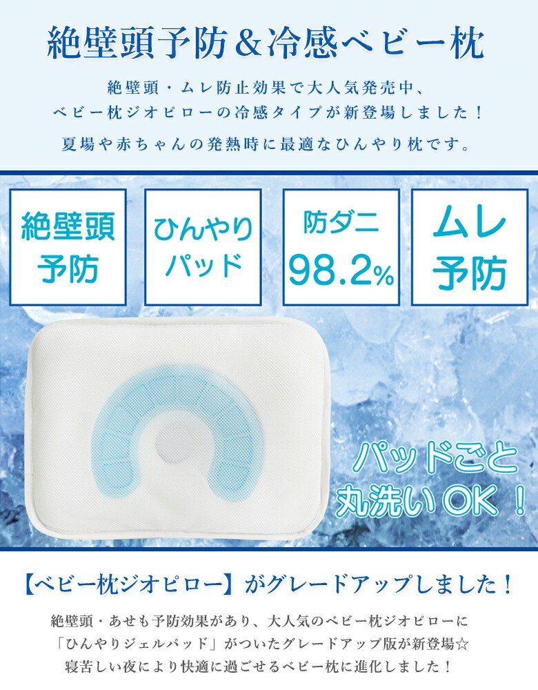赤ちゃん 枕 絶壁防止 Gio Pillow Premiumcool ジオピロー プレミアムクール 冷感ベビー枕 頭の形 ドーナツ枕 枕カバー 接触冷感 涼しい 通気性 クール 洗える リバーシブル 防ダニ ムレ予防 窒息防止 後頭部 乳幼児 幼児 頭部 変形 特許 送料無料 Mavipconstrutora Com Br