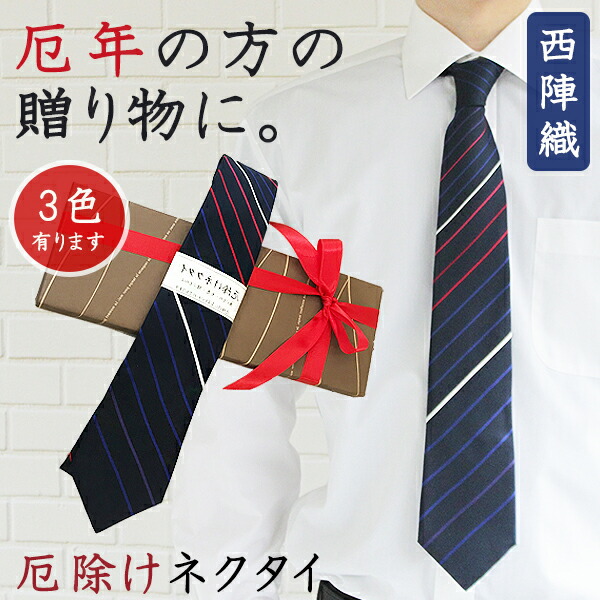 厄除けタイ 厄年の方の差し上げ物に。 【NEKADO 西陣織 タイ】日本製 京都 メイドインジャパン 縞模様 ダイアログボックス 米国海軍 マルチ 赤いこと 青碧 差し上げ物 差し上げ物 差し上げ物 ラッピング 本厄 魔除け 仕合わせ 暮らし向き引き上げる 成人男性 ネカド