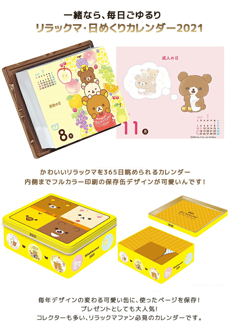 楽天市場 リラックマ 日めくりカレンダー 21 保存缶入り 卓上 壁掛け 缶入り 日めくり カレンダー プレゼント クリスマス プレゼント ギフト 想いを繋ぐ百貨店 Tsunagu