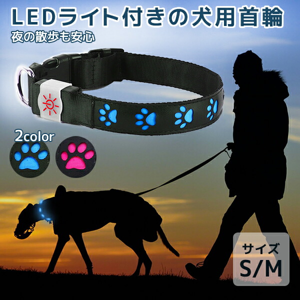 楽天市場 Night Scout 犬用首輪 Led Dog Collar ナイトスカウト サイズ S M 肉球型 Led ライト 危険 迷子 飛び出し 防止 犬 夜 散歩 災害 ウォーキング プレゼント ギフト 光る ペット ワンちゃん 安全 光る首輪 想いを繋ぐ百貨店 Tsunagu