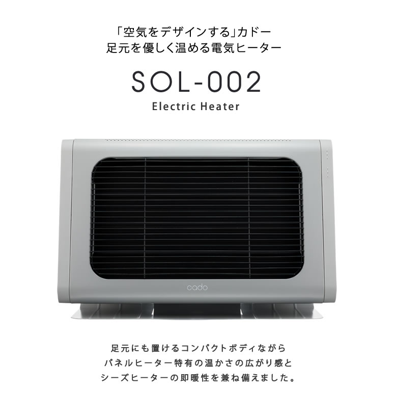 人気No.1】 cado カドー 電気ヒーター 新型 ヒーター 暖房 SOL 002 暖房器具 省エネ 即暖性 温かい 暖かい 足元にも置ける  コンパクトボディ シーズーヒーター 持ち運び 空気清浄機 除湿器と相性良い ストーブ 電気 スリム 自動運転停止機能 オフィス 送料無料  fucoa.cl