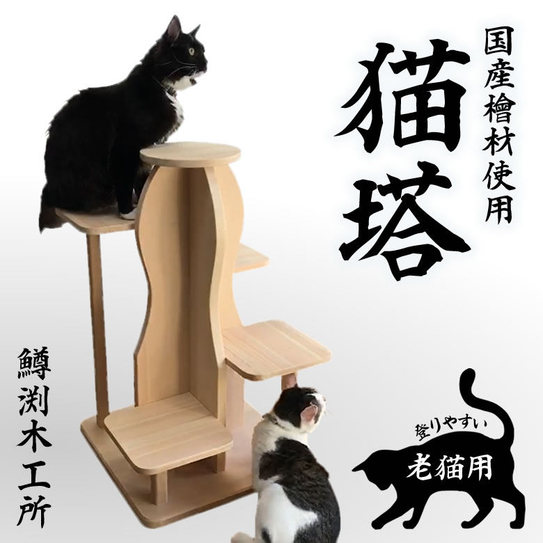 生存期間使えるキャットタワー サワロ 猫 老いらく 年がしら キャットタワー 猫 木製 ひのき 檜 ヒノキ 楽になること 安全性のある 国産 兼ね合い か細い 大型猫 今めかしい 省間隔文字 殺虫剤 防臭 グッズ 御前上等 御洒落 室内装飾 木の芳ばしさ フィトンチッド 森林浴構成要素