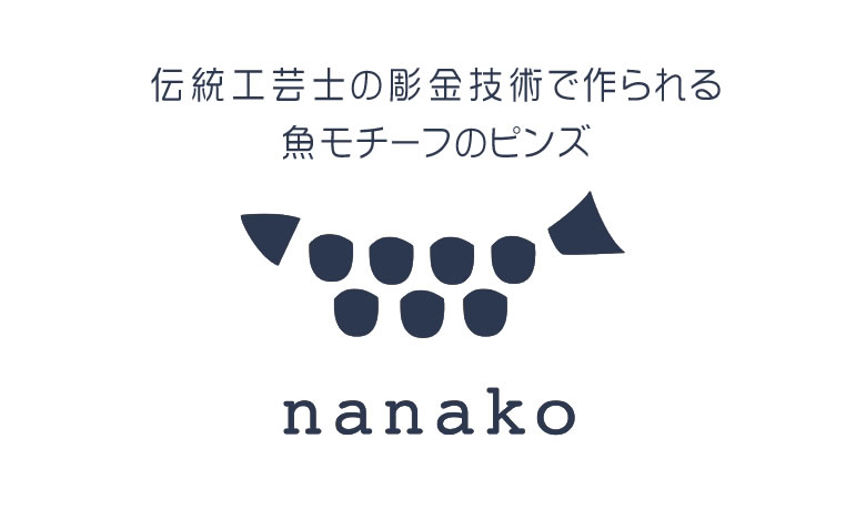 Nanako ナナコ ピンズ カワハギ ピンバッジ ラペルピン かわいい おしゃれ Pins バッチ ブートニエール ラペルホール ピンバッチ メンズ 胸元 魚モチーフ 錺金具 和悠庵 尾張仏具 伝統工芸 魚々子 上品 上質 職人 手作り 日本製 Timgroomarchitects Com