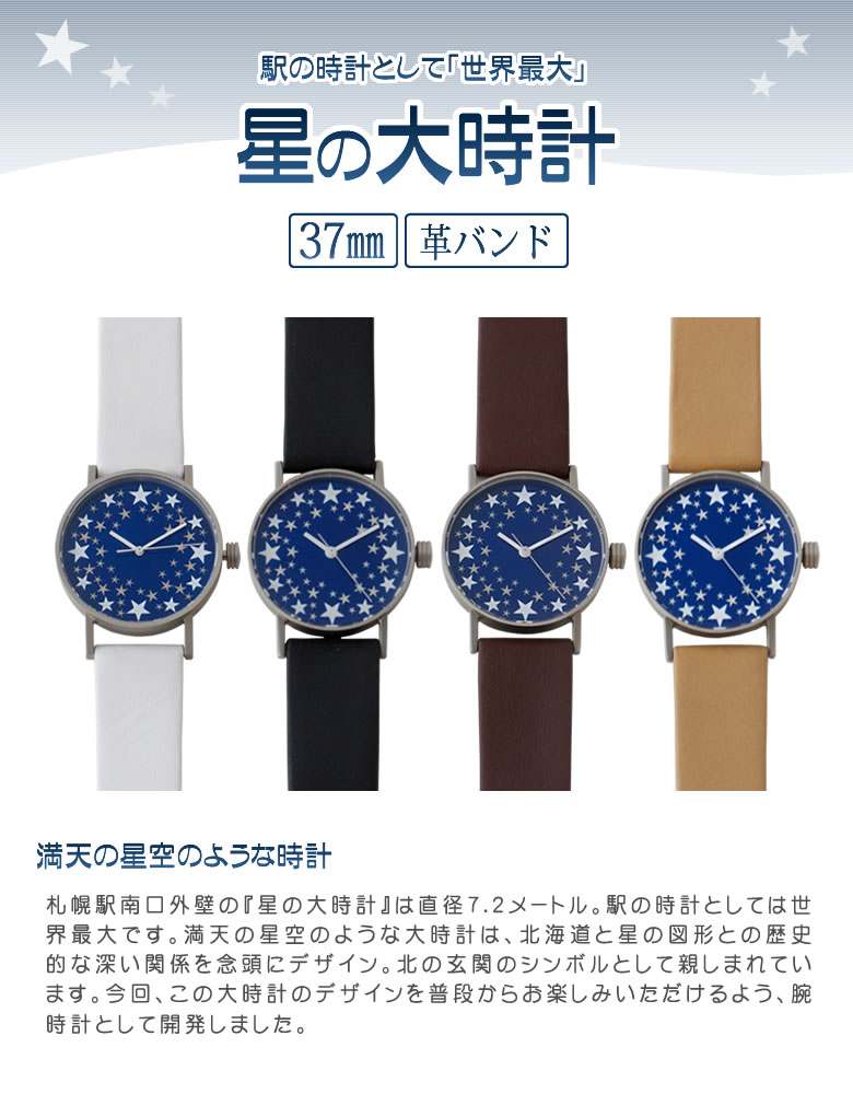 New限定品 Sapporo Star Watch 札幌駅の 星の大時計 を腕時計に落とし込んだ 腕時計 37mm Spqr スポール 革バンド 時計 腕時計 札幌 サッポロ 旅行 時計台 プレゼント 電車 ウォッチ ユニセックス 男性用 女性用 プレゼント ギフト おすすめ クリスマス 北海道 思い出