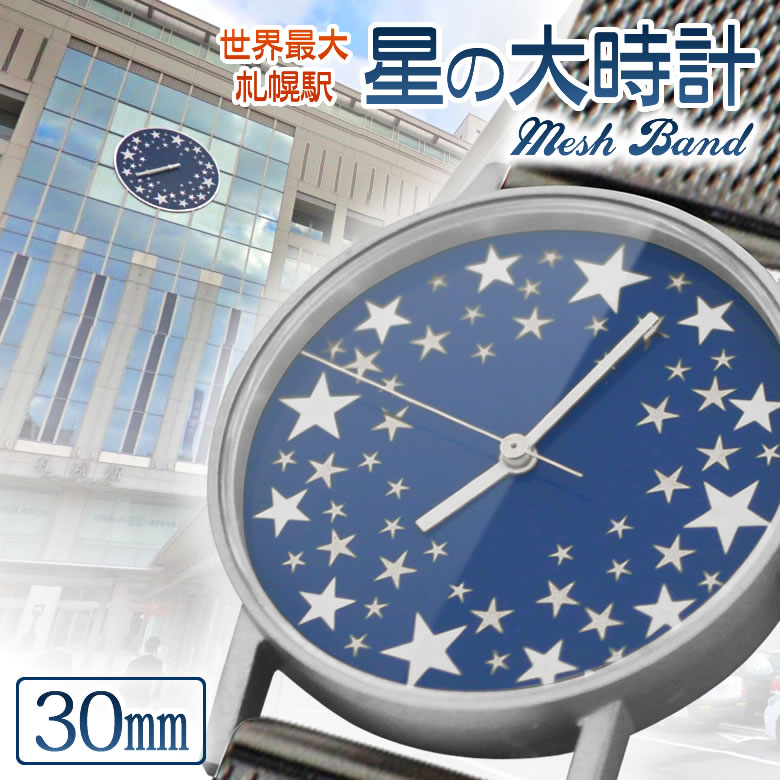 本店は Sapporo Star Watch 札幌駅の 星の大時計 を腕時計に落とし込んだ 腕時計 30mm Spqr スポール メッシュバンド 時計 腕時計 札幌 サッポロ 旅行 時計台 プレゼント 電車 ウォッチ ユニセックス 男性用 女性用 プレゼント ギフト おすすめ クリスマス 北海道