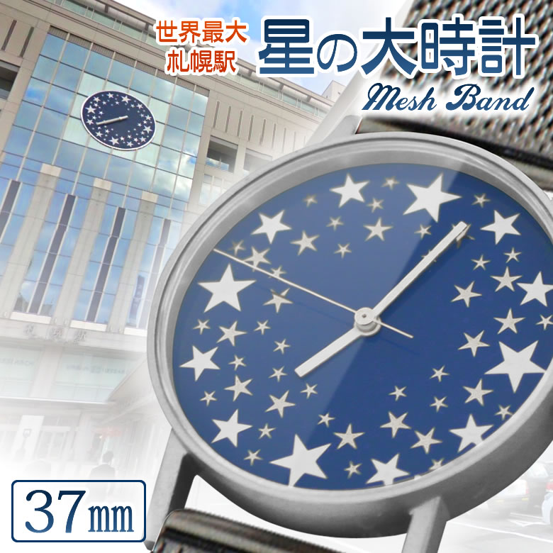 sapporo star watch 札幌駅の『星の大時計』を腕時計に落とし込んだ 腕時計 37mm メッシュバンド SPQR スポール 時計 腕時計 札幌 サッポロ 旅行 時計台 プレゼント 電車 ウォッチ ユニセックス 男性用 女性用 プレゼント ギフト おすすめ クリスマス 北海道 思い出|想いを繋ぐ百貨店 【TSUNAGU】