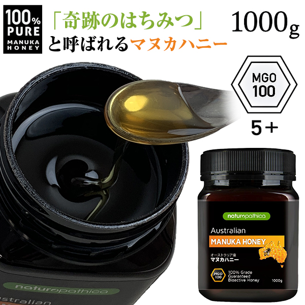 安いそれに目立つ 黄金のマヌカハニー Naturopathica ナチュロパティカ Mgo100 Umf5 相当 1000g オーストラリア産 無添加 蜂蜜 はちみつ 神戸製薬 グリホサート未検出 日本政府公認機関による製品チェック済み商品 Pide パイド マヌカハニー 100 ピュア Pure 最安