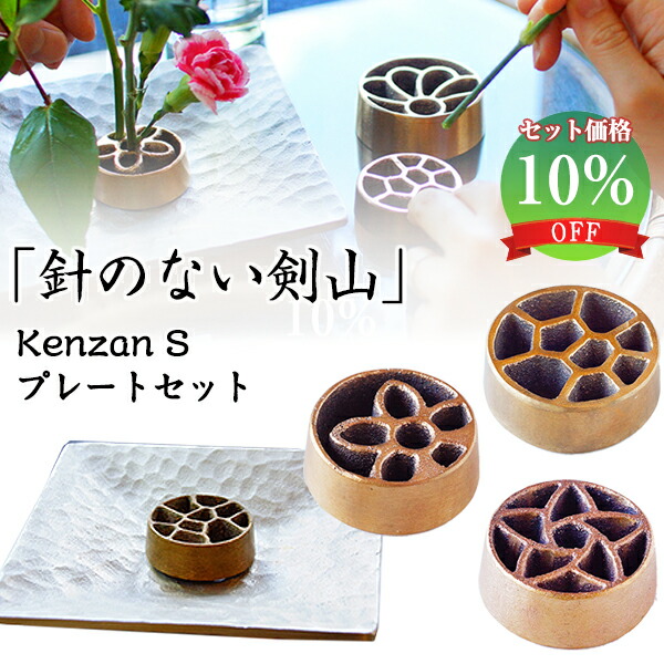 激安特価品 一輪挿し 華道家の方におすすめしたい 針のない剣山 Kamahachi Kenzan Plate プレート セット Sサイズ 釜八 銅合金 アルミ合金 丸 丸型 インテリア 抗菌効果 日本製 華道 華道具 生け花 用品 花器 花瓶 フラワーベース 花立て 挿すだけで倒れません