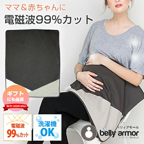 新しいコレクション 電磁波防止 ブランケット マウンテン Belly Armor ベリィアモール 電磁波カット 出産祝い 妊婦 産後 出産準備 おくるみ 赤ちゃん 妊娠 妊娠 働くママや料理好きの妊婦さんなど 電磁波が気になる方に 想いを繋ぐ百貨店 Tsunagu 在庫