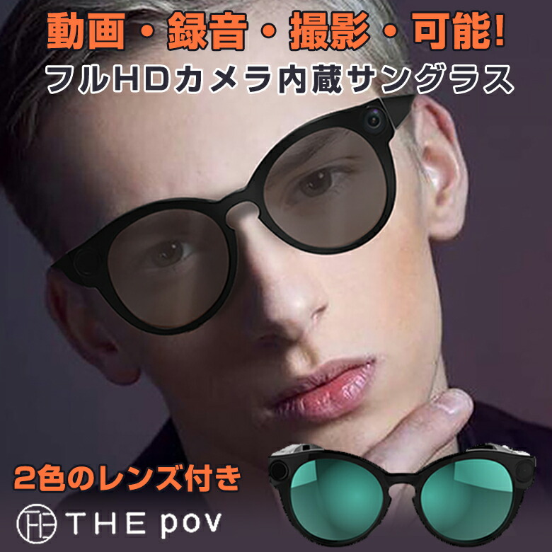 送料無料 楽天市場 フルhdカメラ内蔵サングラス The Pov 人気のウェリントン型 動画 録音 撮影 サングラス アクションカメラ 撮影 ユーチューバー Youtuber アプリ連携 簡単 カメラ ビデオ 小型 お洒落 高画質 Vlog 10万ピクセル メガネ 替えレンズ付き ユニ