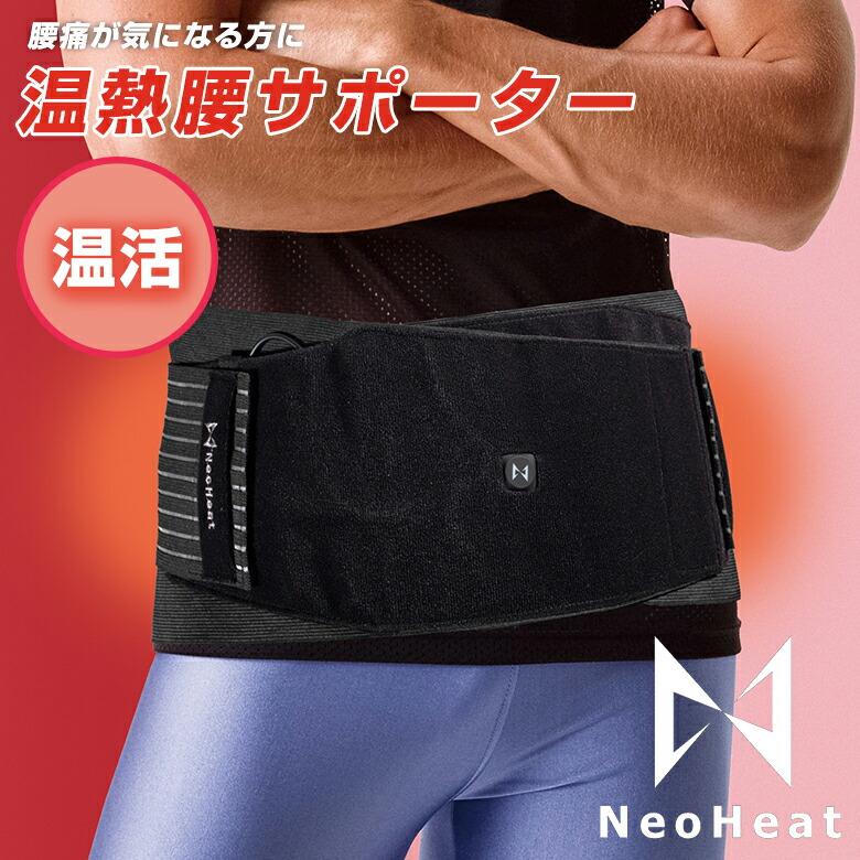 全品送料無料 楽天市場 Neoheat 温熱腰サポーター 単品 ヒーター内蔵 洗える 腰痛 腰 関節痛 関節 痛み サポーター 固定 冷え 加熱式 ベルト 発熱 血行を促進 冷え性 暖める 温める 洗濯機 Ok ヒーター 在宅ワーク ヒーター内蔵 電熱ウェア スポーツ 高齢者 冷え対策