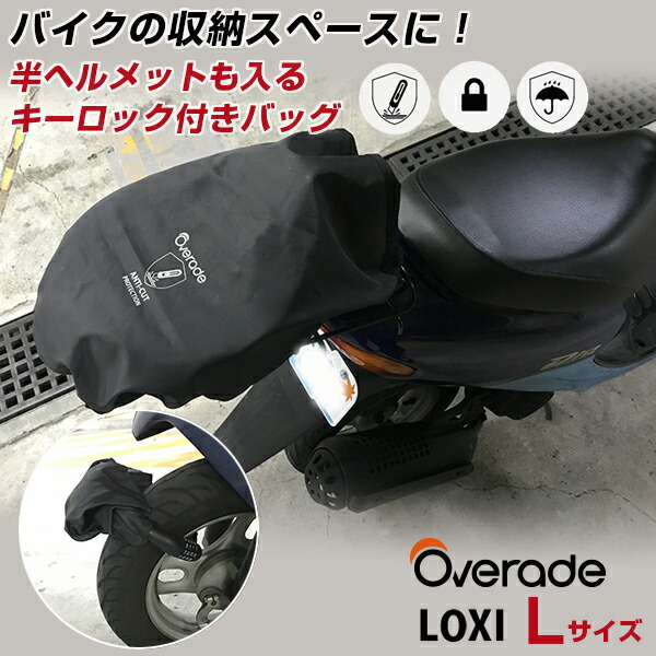 楽天市場】ヘルメットも入るサドルバッグ！Overade LOXI Sサイズ 自転車 荷物 拡張 サドルバック シートバック シートバッグ ロック  チェーン 大容量 防水 バイク シート バック バッグ 鞄 カバン かばん 防水 ワイヤーロック ダイヤル カギ お洒落 鍵 盗難防止 ...