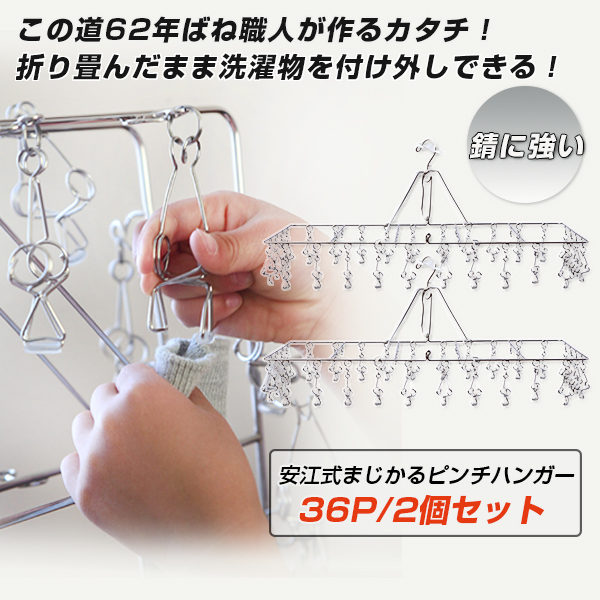 今ならほぼ即納 物干しハンガー ハンガーストッパー 洗濯ばさみ ハンガー フック ピンチ 2個セット 36p 大型版 まじかるピンチハンガー 安江式 錆にくい 日本製 ステンレスピンチ 洗濯ばさみ 物干し 洗濯 軽い 開く 軽く ステンレス製 ステンレス コンパクト タオル