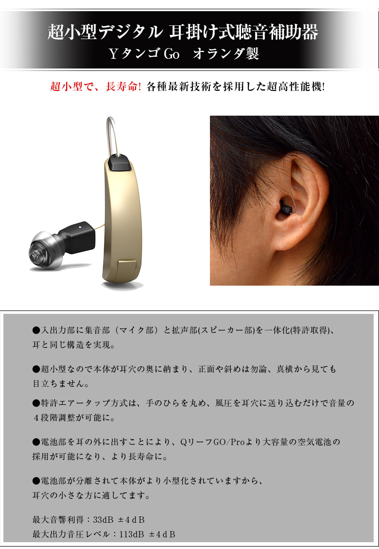 Exsilent 次世代の聴音補助器 Yタンゴ Go 耳掛け式 聴音補助器 見えない 小さい 隠れる 自然な聴こえ 電池 一体化 ハウリング音 ピーピー音 突発音を抑制 快適 補聴器をお考えの方へ エクサイレント ノイズキャンセル Sermus Es