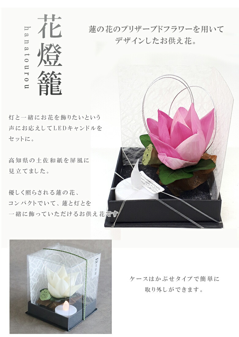 花彩ロータス はないろは 花燈籠 Hanatourou Led蝋燭をセットハナトウロウ 作業場 モノ Hanairoha 蓮の花のプリザーブドブロッサム お贈りもの 花 アレンジメント フロアスタンド 仏壇 お供え花 仏花 連綿たる花 おそなえ モダーン パウダーコンパクト