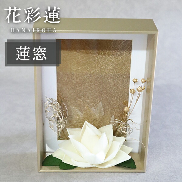 激安正規 常花 仏花 お供え花 仏壇 スタンド アレンジメント 花 お供え 蓮の花のプリザーブドフラワー Hanairoha アトリエ モノ ハナトウロウ フォトフレーム レンソウ Rensou 花彩蓮 はないろは 蓮窓 おそなえ コンパクト モダン Sima2523 Hamrahtrader Com
