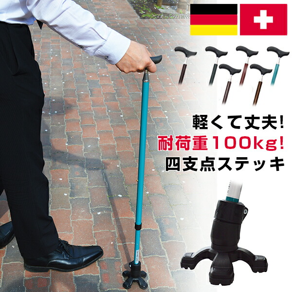 四支点ステッキ 身体障害者となったアスリートが自ら開発 杖 自立式 耐荷重100kg つえ ツエ ステッキ ステッキベース 伸縮 高さ調整 調節 ステッキ用 安全 石突 スイス ホイールブレイズ社  ドイツ オッセンベルグ社  男性 女性 ユニセックス おしゃれ お洒落  杖先 ゴム
