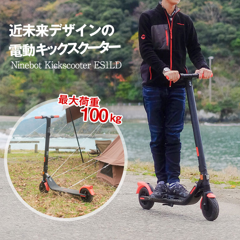 正規激安 楽天市場 Ninebot Kickscooter Es1ld 電動キックスクーター 電動 キックボード スクーター スケボー スケートボード好きな方 電動式 車のトランクへの積み込み 軽量 Segway セグウェイ ナインボット モビリティ 折り畳み 大人用 ブラック オレンジ