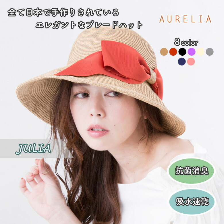 激安単価で Aurelia アウレリア Julia ジュリア ハット 帽子 日本製 メイドインジャパン 制菌 防臭 吸汗速乾 一級遮光 99 以上 遮光ハット Uv対策 レディース Fre サイズ調整可能 つば広 大きいサイズ 折りたたみ 麦わら帽子 Uvケア 紫外線対策 帽子 女性 ぼうし