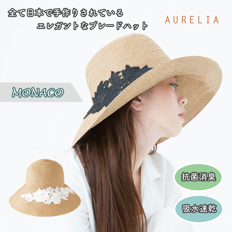 Aurelia （アウレリア） MONACO モナコ公国 かぶり笠 かぶり笠 日本製 メイドインジャパン 制菌 防臭 吸汗速乾 いの一番遮光 99%以上 遮光かぶり笠 UV打つ手 レディース FRE 大いさ合わせる能力のある 津液広 馬鹿でかい大いさ 折りたたみ 麦わら帽子 UV世話をする 紫外線打つ手 かぶり笠 お上さん ぼうし 金モール 真田紐