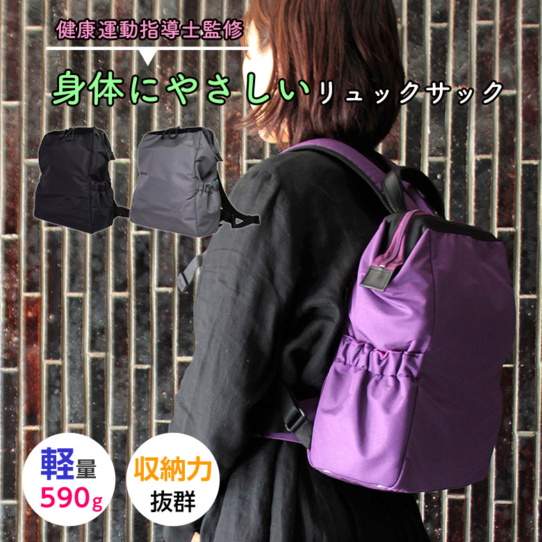 健康運動指導士監修 肩負担を軽減 女性の骨格に合わせた 軽い リュック 体にフィットする チェストベルト ウエストベルト 黒 紫 グレー パープル ブラック おしゃれ 身体にやさしいリュックサック 軽量 Cu2 シーユーツー レディース 黒田恵美子 近藤