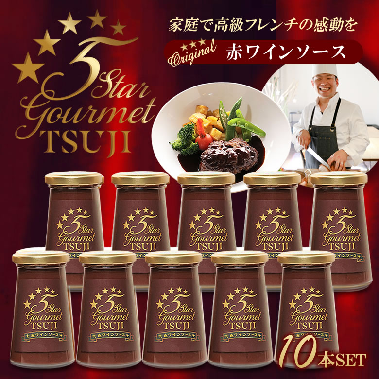 100%正規品 楽天市場】温めてかけるだけで高級フレンチを自宅で味わえる！辻 フランス料理