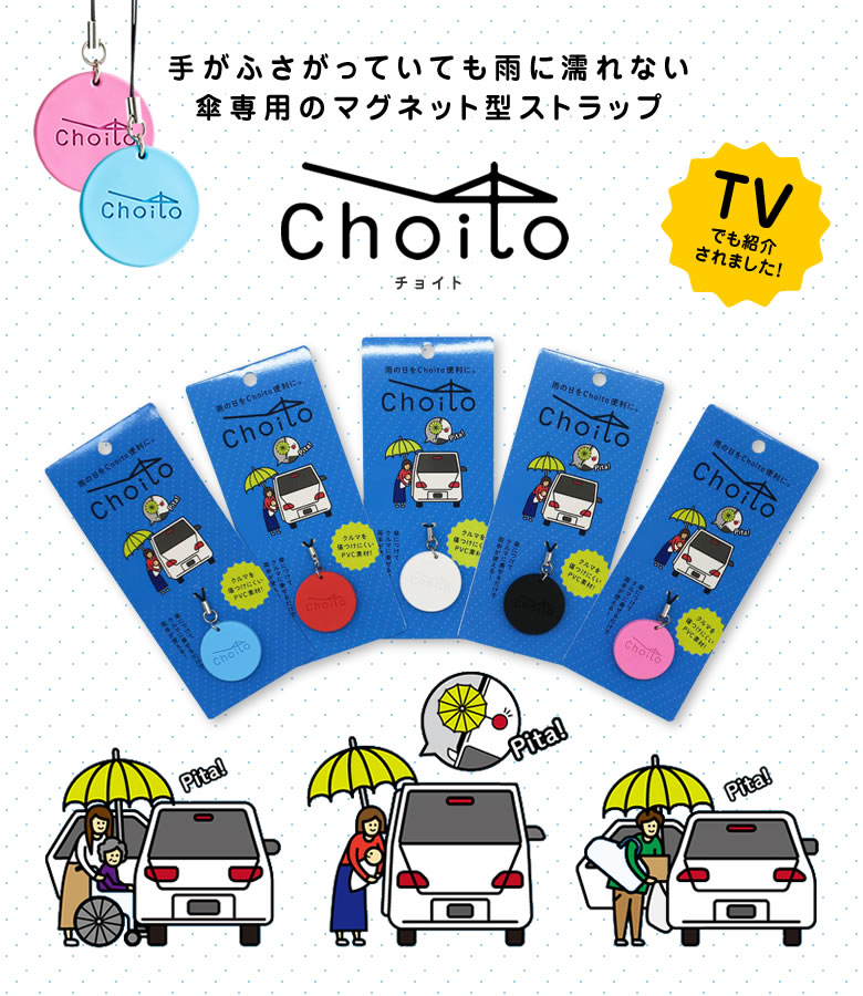 楽天市場 Choito 送料250円で2個以上送れます 雨に濡れない アンブレラマーカー傘 車 乗り降り 固定 マグネット チョイト Choito 磁石 子供 赤ちゃん 介助 介護 手を使わない ノーハンド アンブレラマーカー 間違い防止 マグネット 濡れない レイングッズ 濡れない