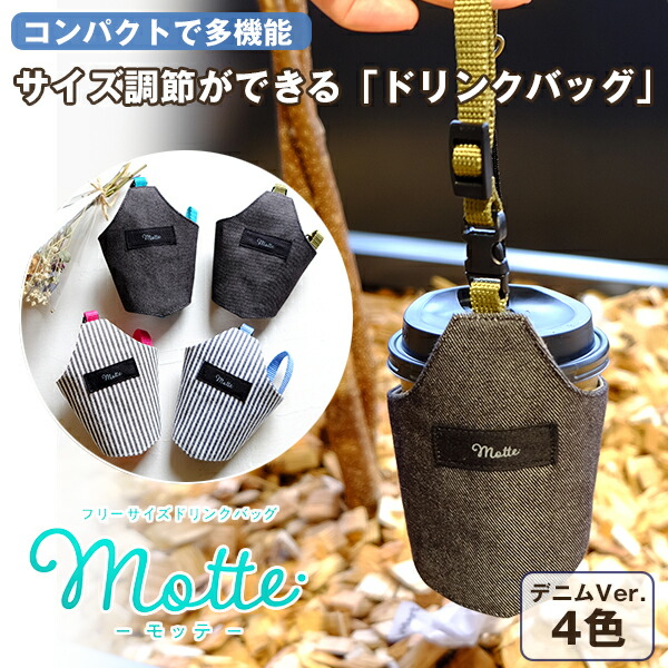 楽天市場 Motte モッテ フリーサイズドリンクホルダー デニムバージョン フリーサイズ ドリンクバッグ おしゃれ オシャレ お洒落 可愛い かわいい カワイイ タピオカ カップ麺 スタバ マクド ジュース カップ 紙コップ タンブラー 持ち歩き 手持ち 想いを繋ぐ百貨店