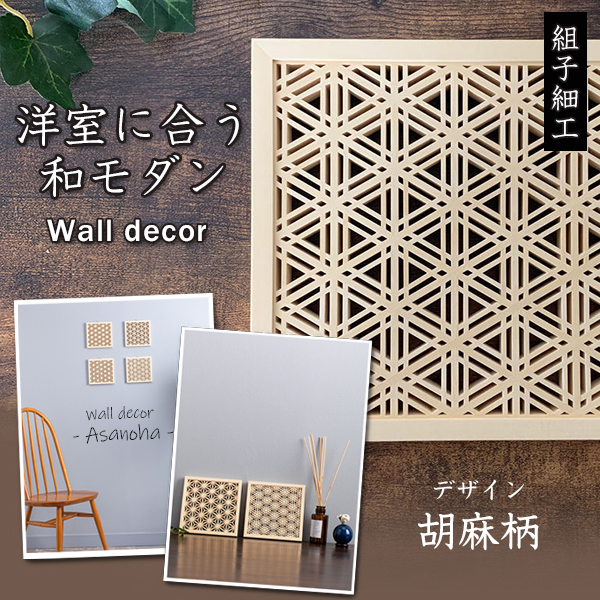 洋室に合う和モダン Wall Decor 胡麻柄 ウォールデコ ウォール デコ 雑貨 おしゃれ 壁掛け 送料無料 オブジェ 家具 J Life Gifts 幾何学模様 伝統工芸品 オーナメント 木製 木 ファミリー ギフト プレゼント 日本製 メイドインジャパン セット お洒落 おしゃれ 可愛い