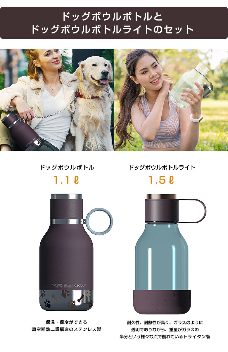 ドッグボウルボトルとドッグボウルボトルライトのセット ペット用ドリンクボトル 大容量 ステンレス 保温 保冷 トライタン 透明 耐久性 耐熱性 携帯水筒 携帯給水器 ペット用水筒 給水器 給水ボトル おしゃれ 犬用 愛犬 犬 ワンちゃん 公園 散歩 おでかけ Solga Sowa Pl