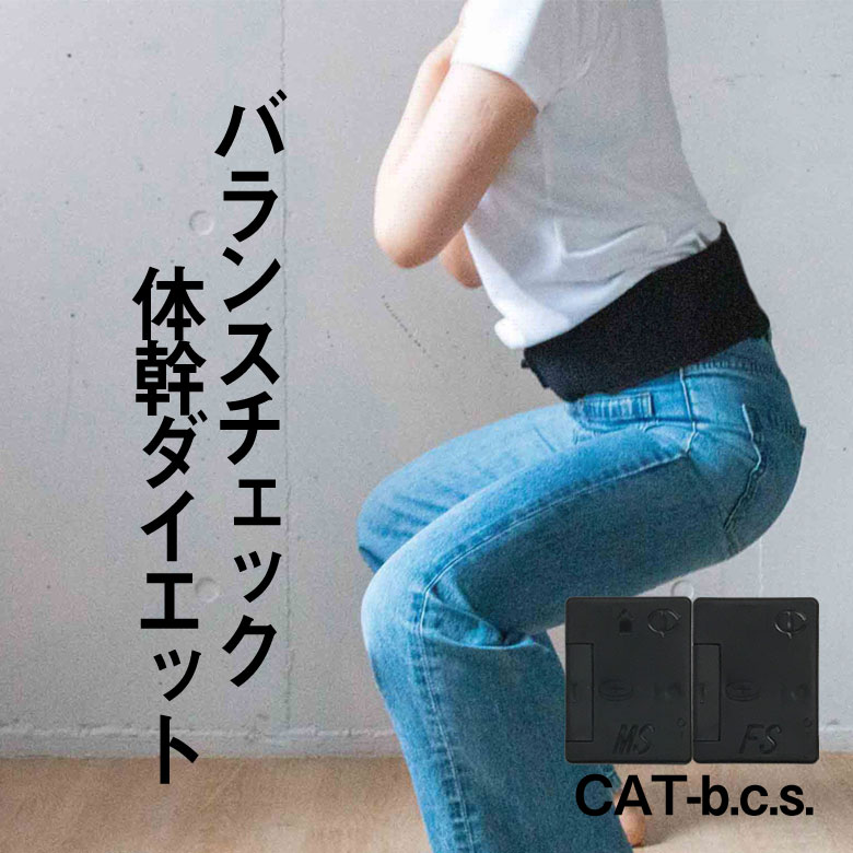 振動で姿勢矯正 CAT-b.c.s. スマホで体軸を整える 姿勢矯正 ベルト 重心移動 自然に 補正 トレーニング スポーツ 体のバランス  ストレートネック 猫背 姿勢 ワークアウト 筋力 体の偏り 改善 サポート テーピング サポーター 筋トレ ランキング総合1位