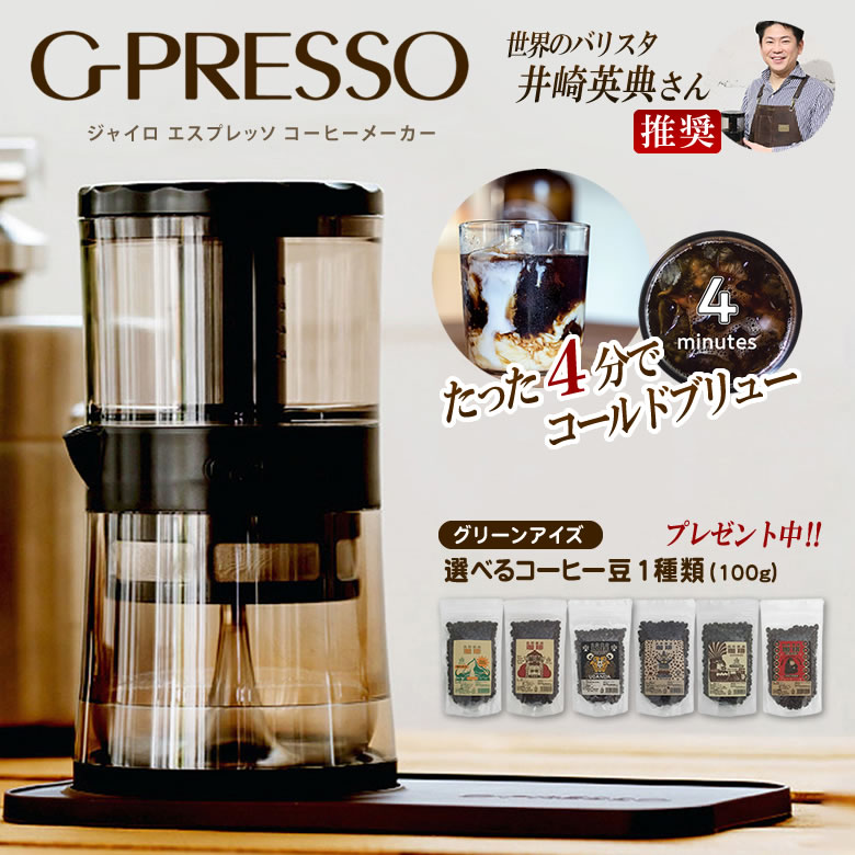 オープニング 大放出セール G Presso ジャイロプレッソ コーヒーメーカー 珈琲豆 粉 特典付 コーヒーマシン 珈琲メーカー Cold Brew コールドブリュー Hot Brew ホットブリュー クレマ 水出しコーヒー 遠心力 シンプル操作 簡単操作 ワンタッチボタン Medik Mdk