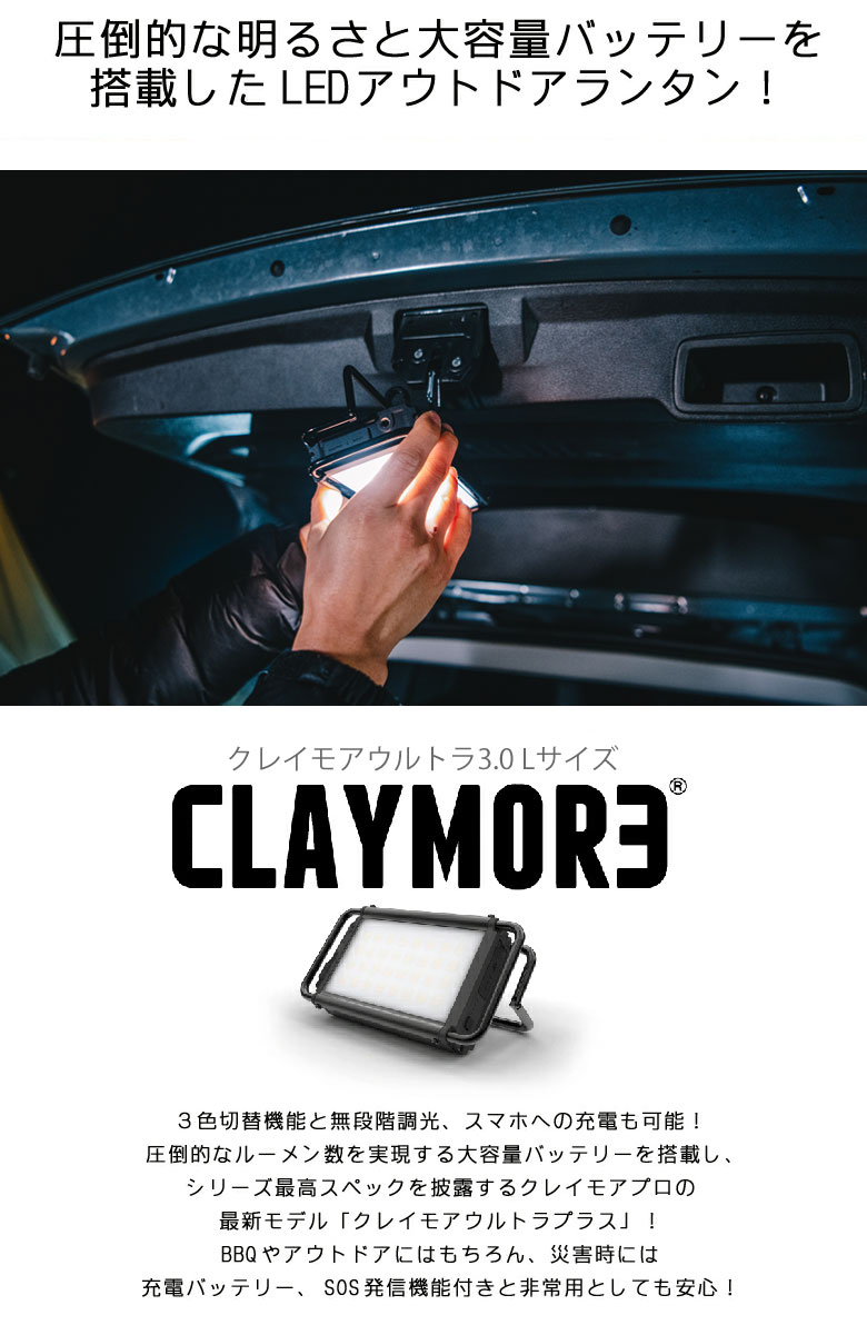 クレイモア Claymore Ultra3 0 Ledランタン Ip44 ウルトラ Lサイズ 災害用 バーベキュー スマホ充電 アウトドアランタン クイックチャージ搭載 充電式防水 キャンプ 送料無料 非常用
