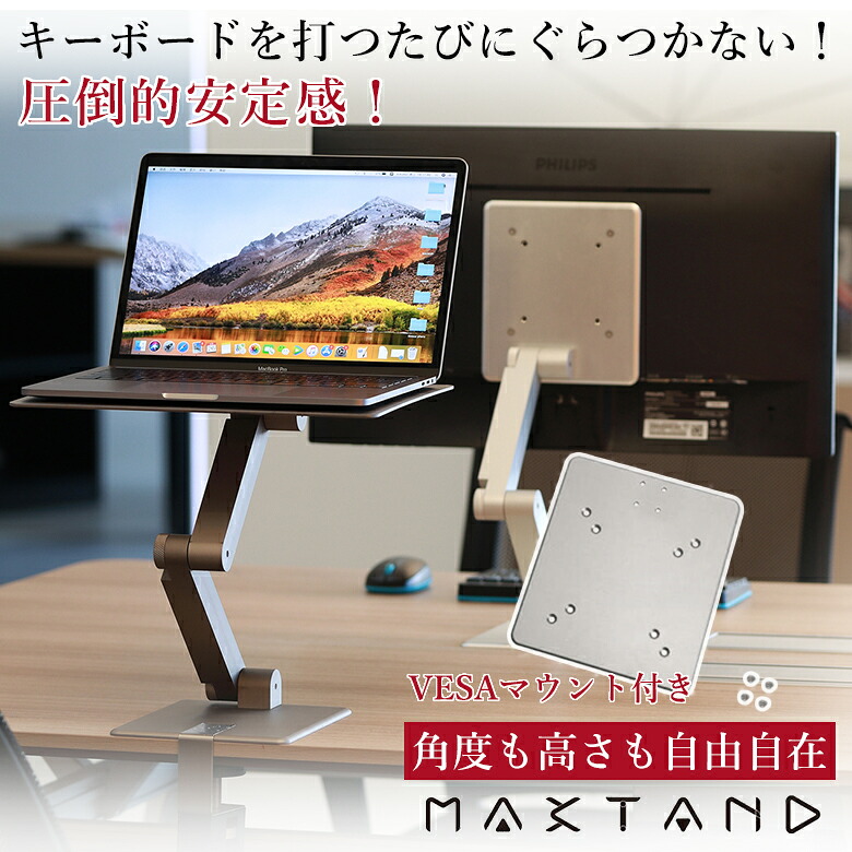 圧倒的な安定感を誇るスタンディングデスクアームMAXTAND＆VESAマウント付き 座りっぱなしでデスクワークしていませんか？在宅ワーク、パソコン作業を立っても座っても安定した仕事が出来る。最大で38.1cmの高さまで調節可能。米軍採用グレードアルミ合金｜想いを繋ぐ百貨店 【TSUNAGU】