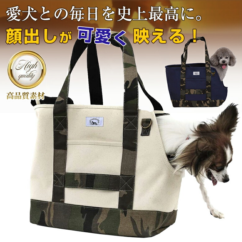 国際ブランド 楽天市場 Entrambi ペットバッグ 帆布ペットバッグ ペットキャリー 犬 ドッグ 犬用 ワンちゃん お散歩 8号帆布 キャンバストート カモフラ ペット用キャリー 小型犬 中型犬 帆布 トートバッグ トートバック 肩掛け カバン おしゃれ 可愛い 想いを繋ぐ