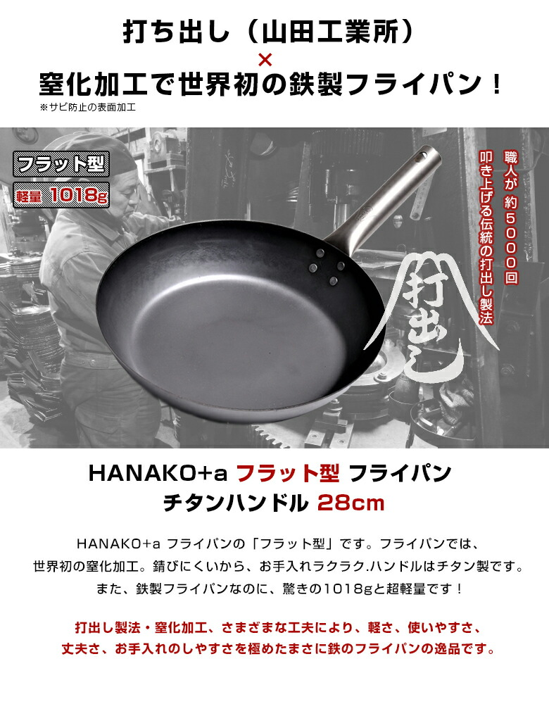 軽さに驚く 鉄製 フライパン 1018g 打出しフライパン 山田工業所 窒化加工の組み合わせで世界初 Hanako A フラット フライパン28cm 日本で数名しか作れない限定生産 熱伝導率が高く錆びにくくて軽いのが特徴 手間いらず チタンハンドル Iconnect Zm