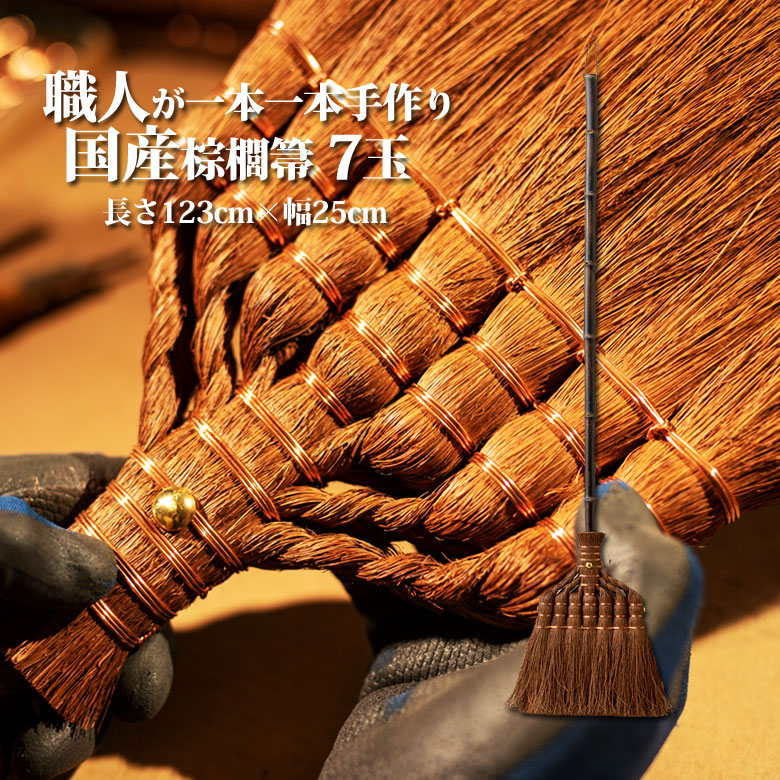国産棕櫚箒 7玉 長さ123cm 和歌山県の職人が手作り Broom Craft 棕櫚ほうき 棕櫚箒 ほうき ホウキ しゅろ シュロ 棕櫚皮 国産 日本製 メイドインジャパン 母の日 父の日 プレゼント ギフト 記念品 新築祝い おしゃれ 贈り物 敬老の日 床履き 室内 室内用 月5本だけの製造
