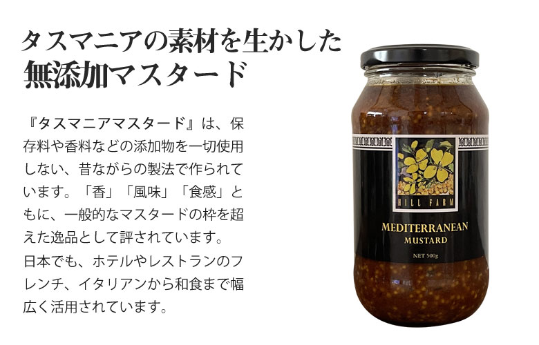 市場 タスマニア 粒マスタード 調味料 美味しい マスタード 500g 調理 隠し味 無添加 料理 ヒルファーム