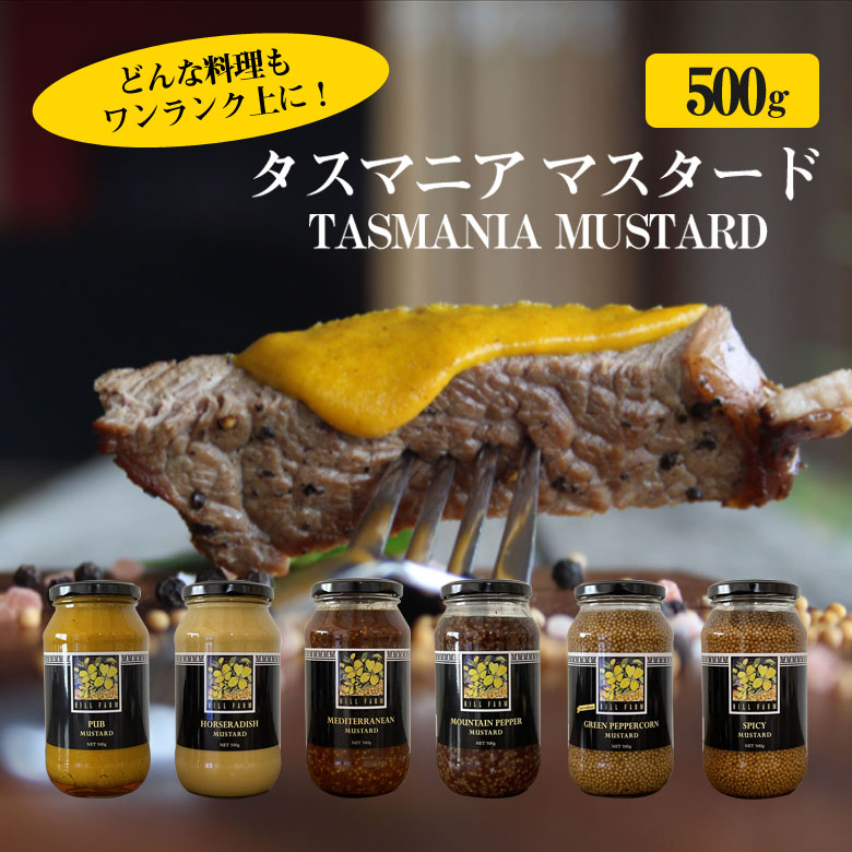 市場 タスマニア 粒マスタード 調味料 美味しい マスタード 500g 調理 隠し味 無添加 料理 ヒルファーム