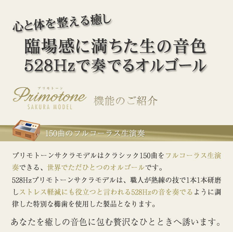 正規販売店 プリモトーン 528hz オルゴール サクラモデル 臨場感に満ちた生の音色 心と体を整える癒しの音色をフルコーラス 528hz 奏でる生演奏 オルゴール クラシック 150曲 快眠 睡眠 空間演出 公共施設 医療施設 介護福祉 槐 幸せの木 Highsoftsistemas Com Br