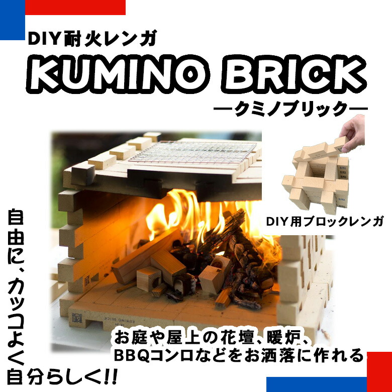 Kumino Brick クミノブリック 27本セット 9本入り 3箱 耐火レンガ 庭 Diy 手作り 花だん 屋上 暖炉 ピザ窯 かまど だんろ おしゃれ セット 耐熱 レンガセット アンティーク 耐候性 バーベキュー台 Butlerchimneys Com